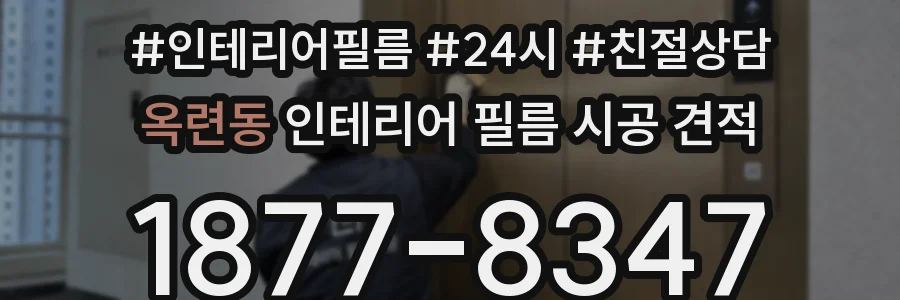 옥련동 인테리어 필름 시공 견적
