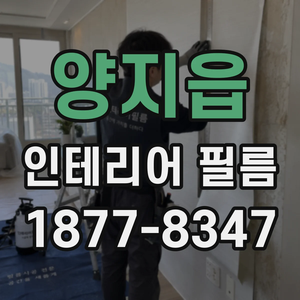 양지읍 인테리어 필름