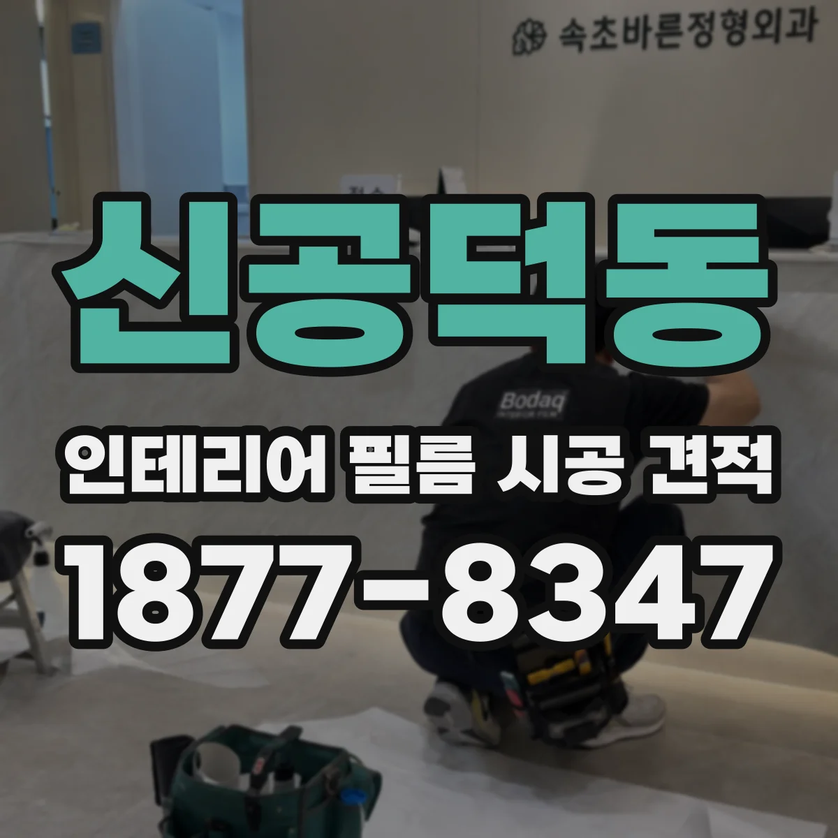 신공덕동 인테리어 필름 시공 견적