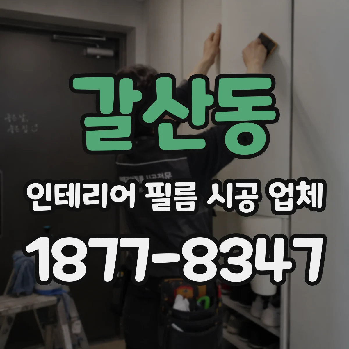 갈산동 인테리어 필름 시공 업체
