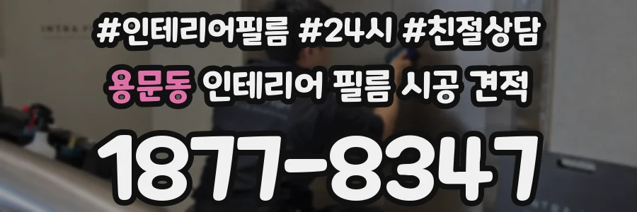 용문동 인테리어 필름 시공 견적