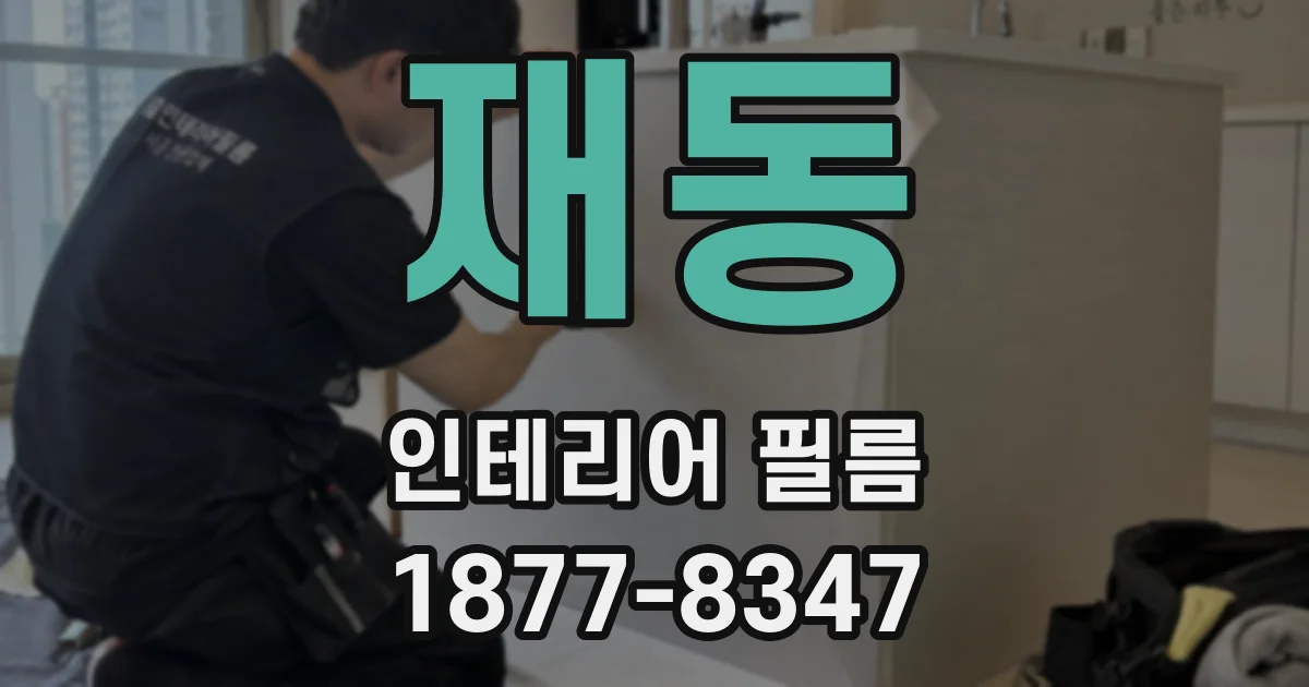 재동 인테리어 필름