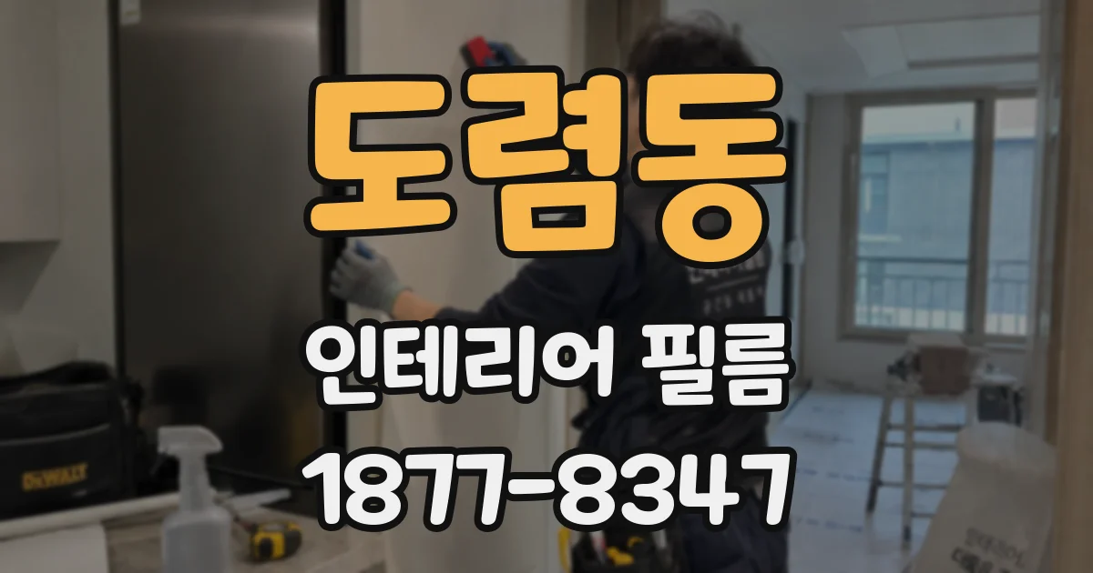 도렴동 인테리어 필름