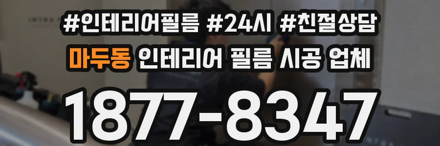마두동 인테리어 필름 시공 업체