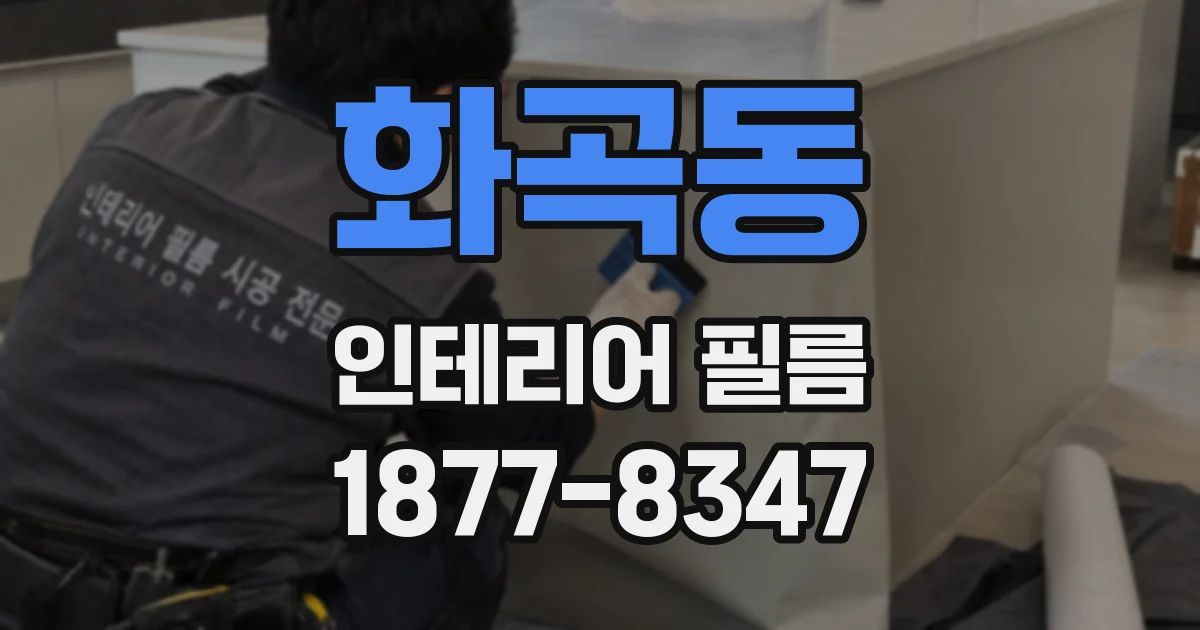 화곡동 인테리어 필름