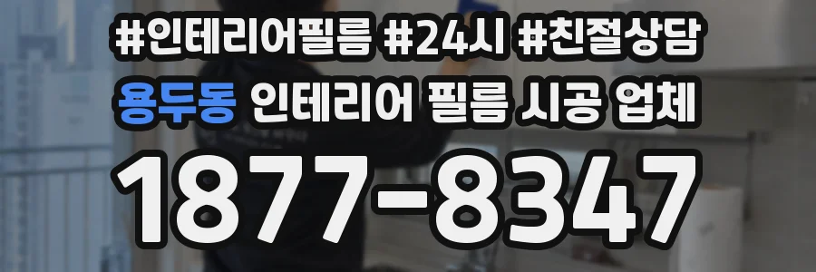 용두동 인테리어 필름 시공 업체