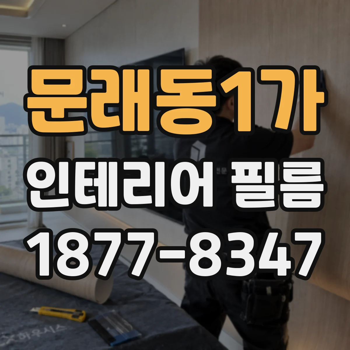 문래동1가 인테리어 필름