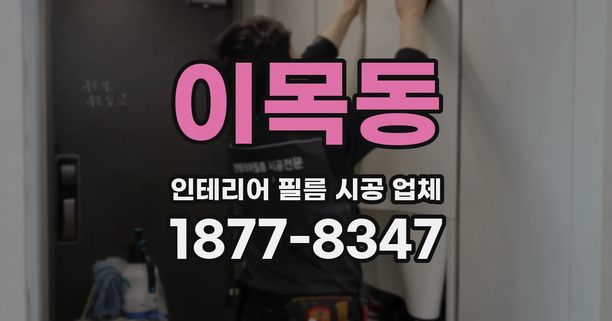 이목동 인테리어 필름 시공 업체