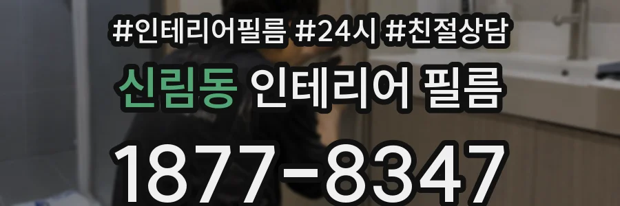 신림동 인테리어 필름