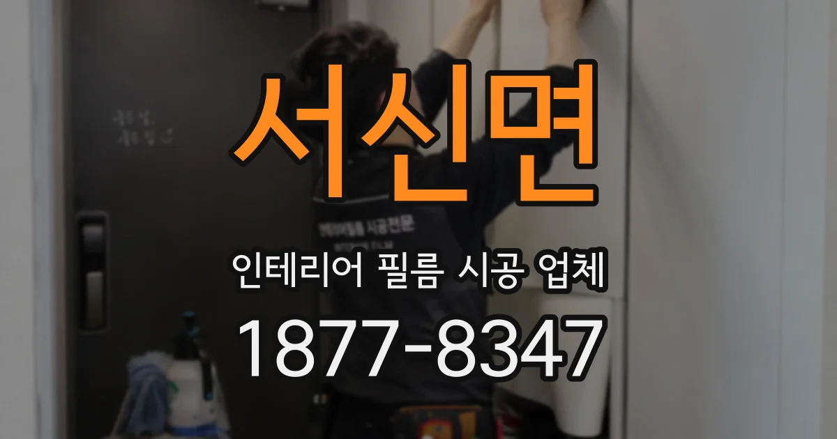 서신면 인테리어 필름 시공 업체