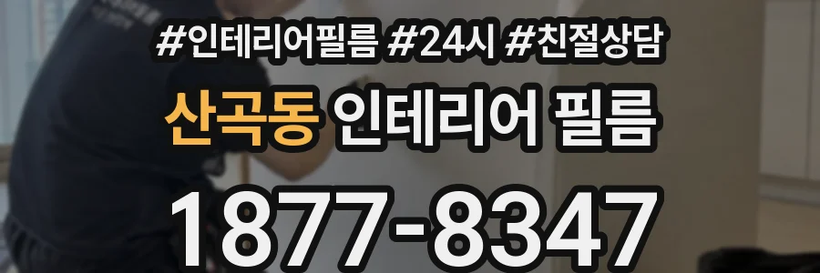 산곡동 인테리어 필름