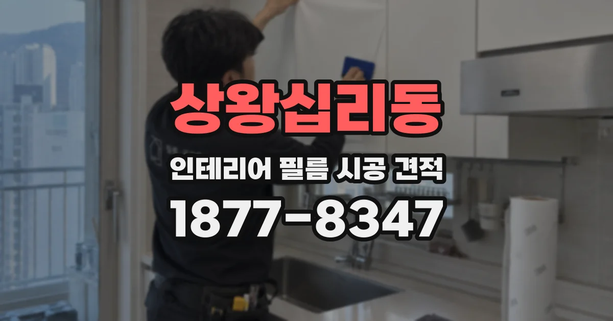 상왕십리동 인테리어 필름 시공 견적