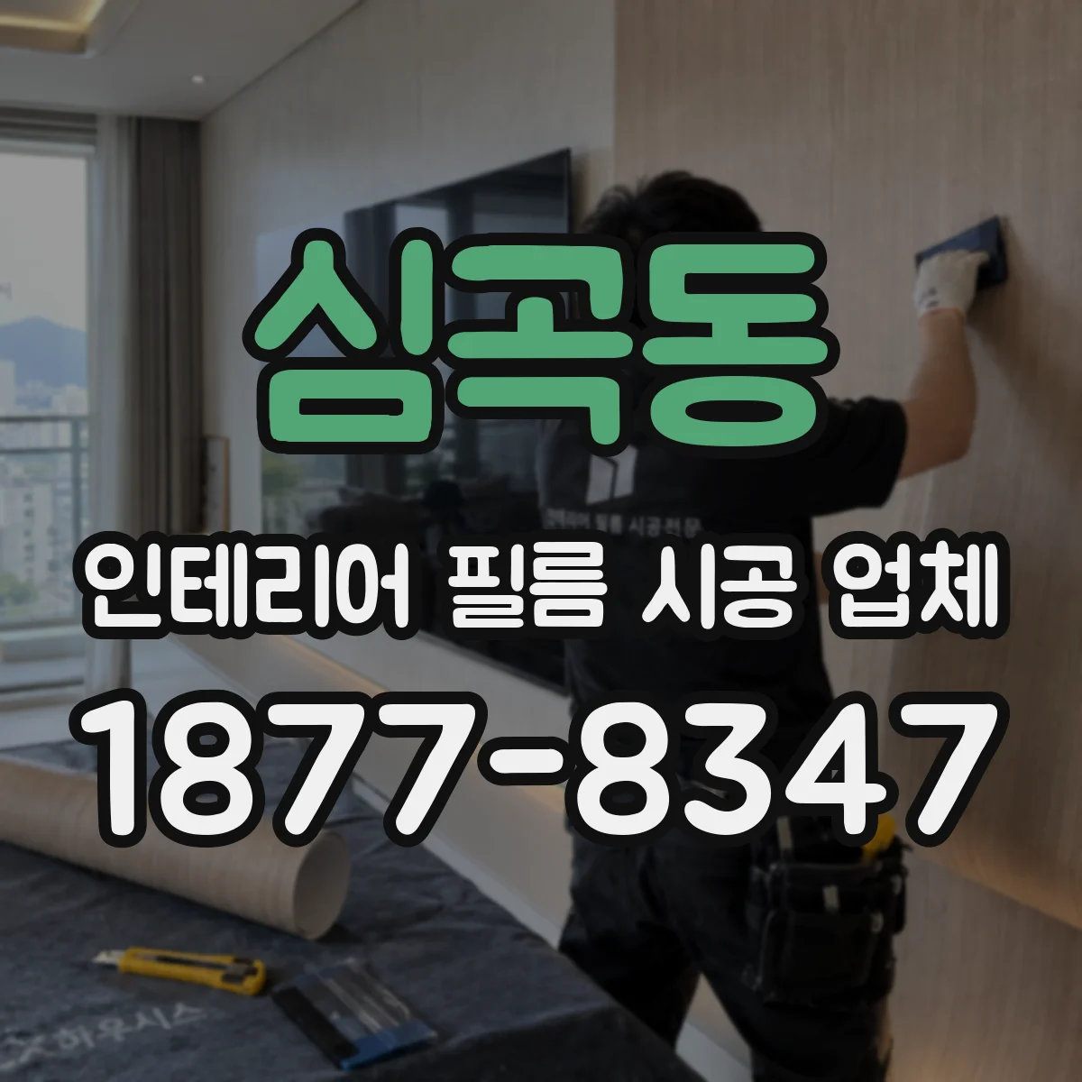 심곡동 인테리어 필름 시공 업체