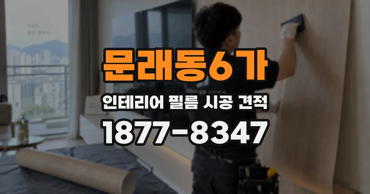 문래동6가 인테리어 필름 시공 견적
