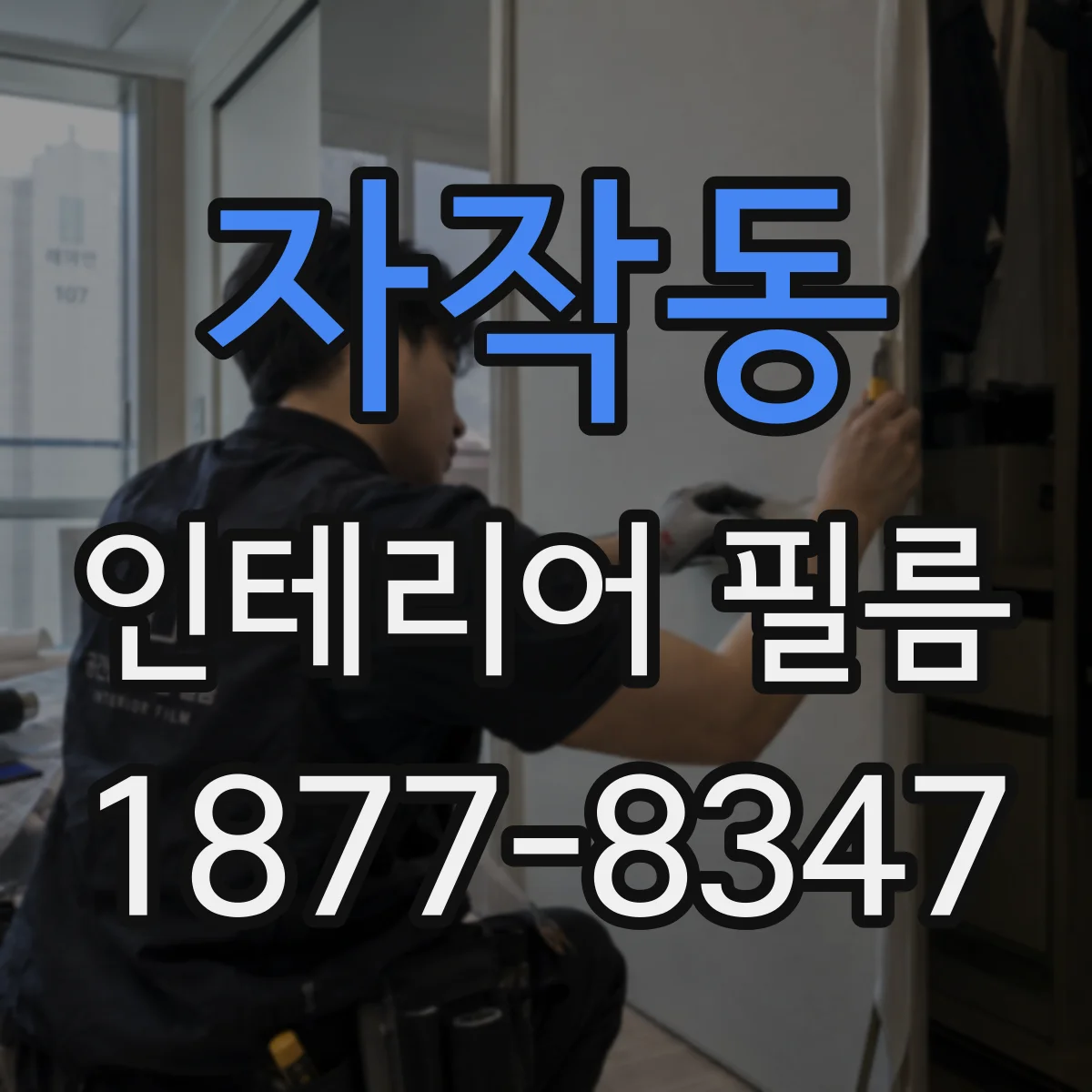 자작동 인테리어 필름