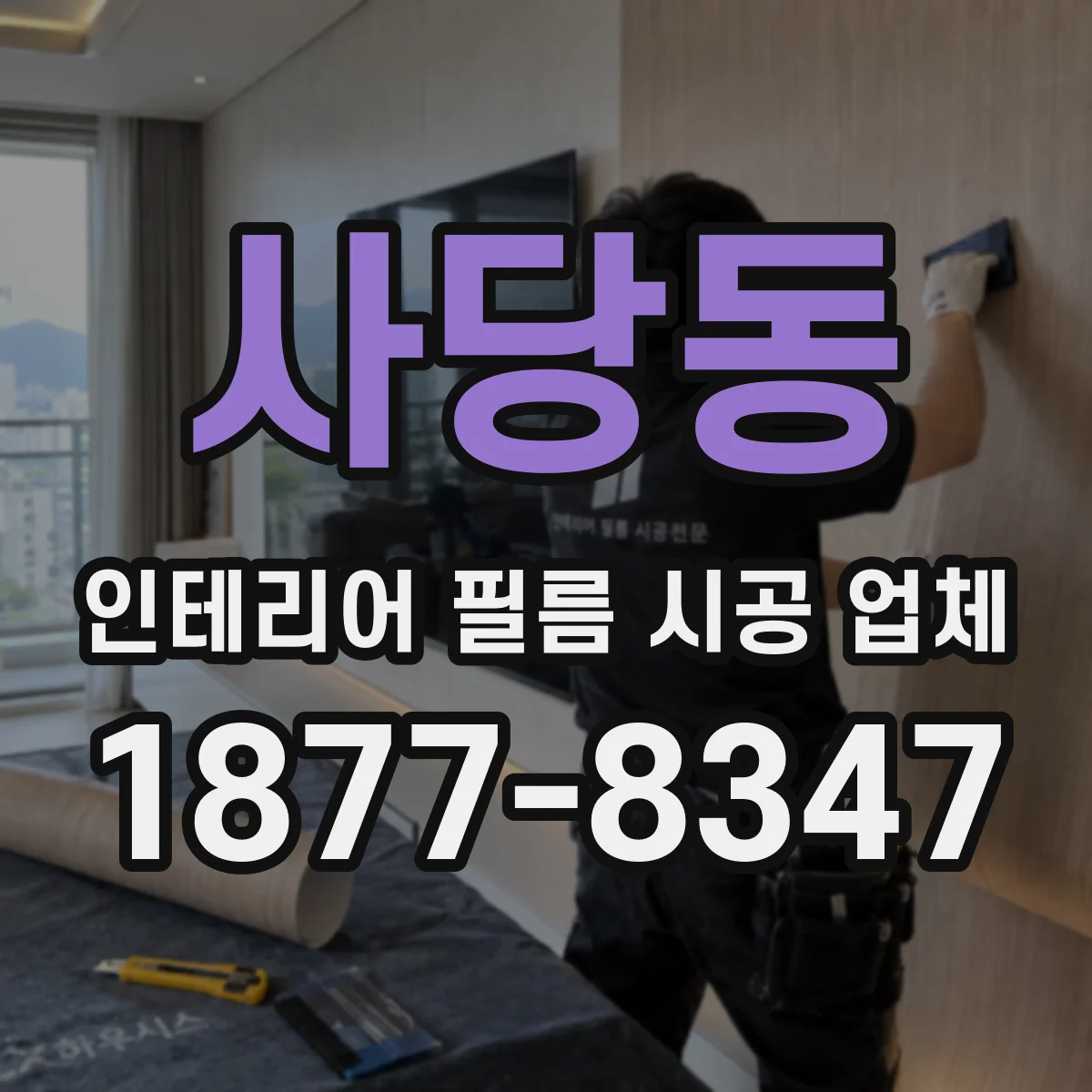 사당동 인테리어 필름 시공 업체