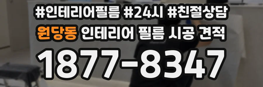 원당동 인테리어 필름 시공 견적