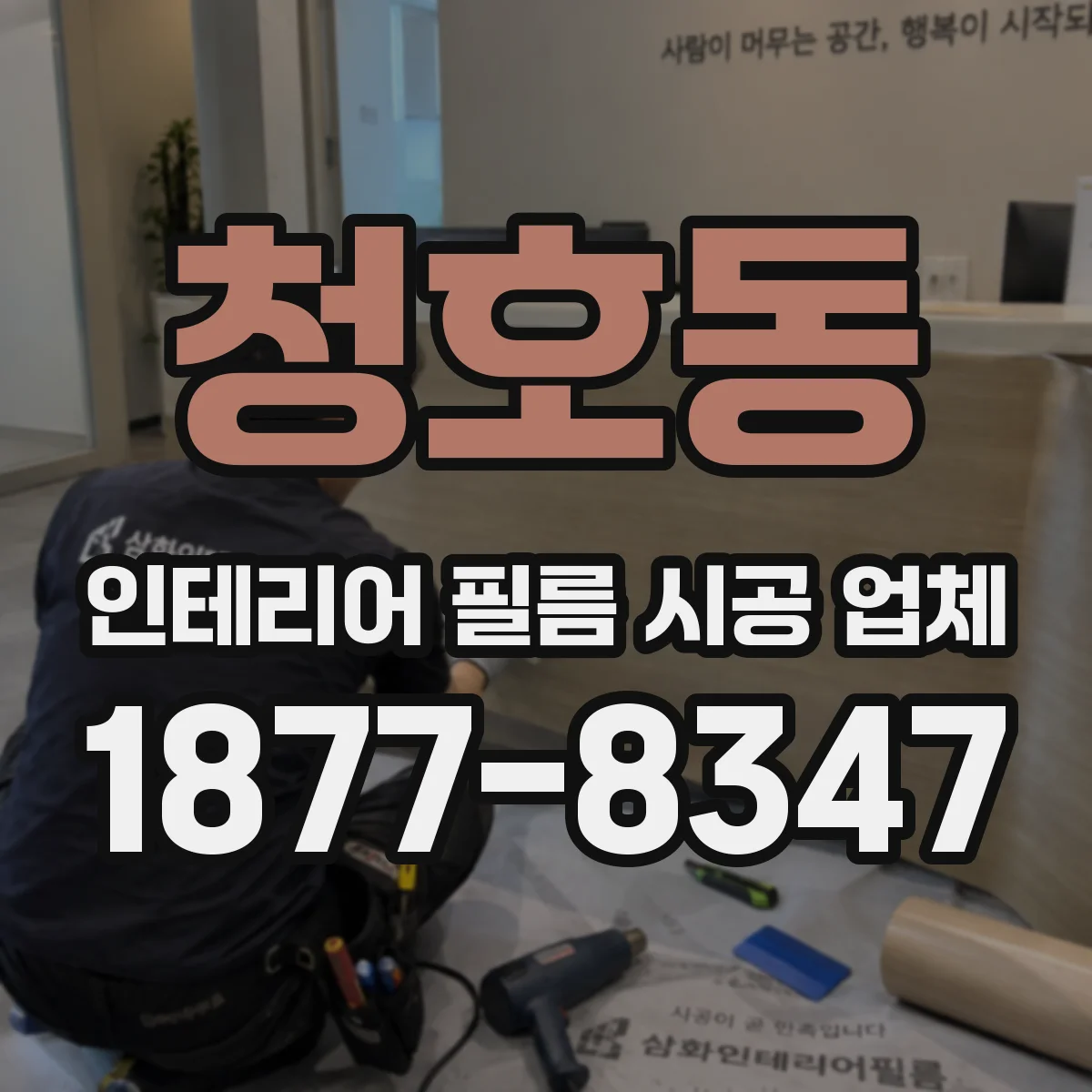 청호동 인테리어 필름 시공 업체