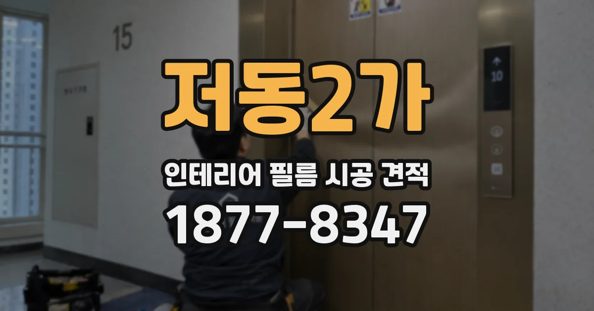 저동2가 인테리어 필름 시공 견적