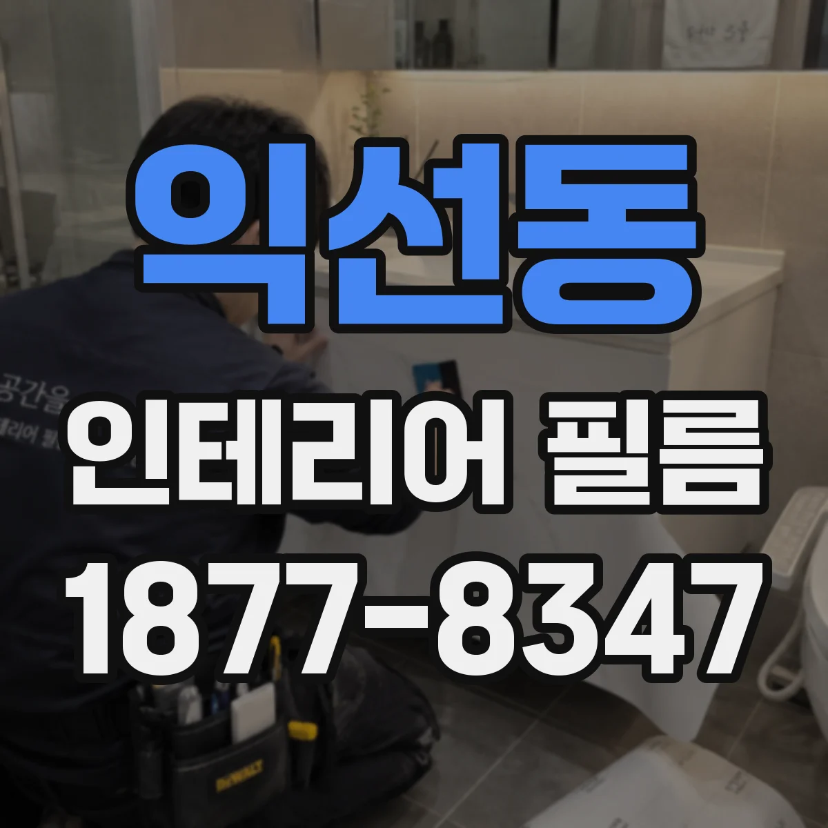 익선동 인테리어 필름