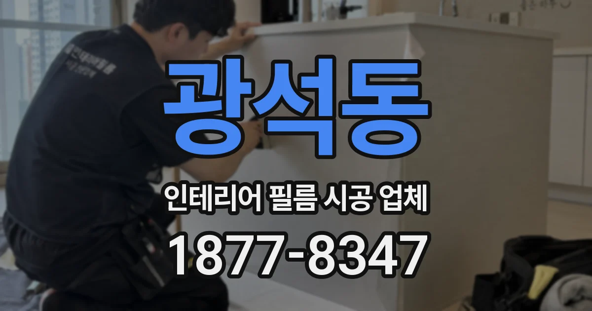 광석동 인테리어 필름 시공 업체
