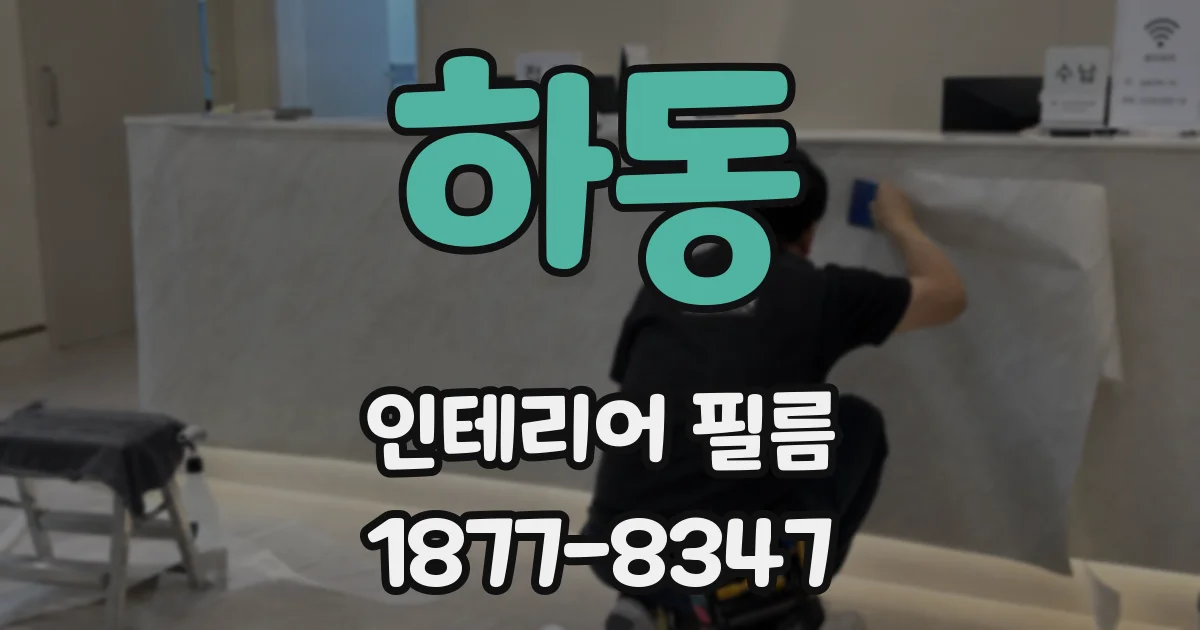 하동 인테리어 필름
