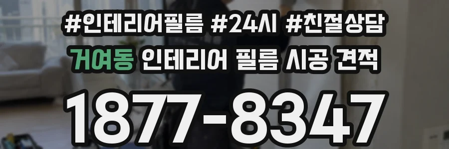 거여동 인테리어 필름 시공 견적