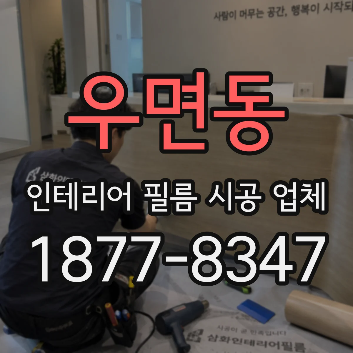 우면동 인테리어 필름 시공 업체