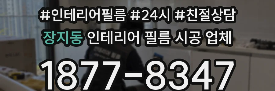 장지동 인테리어 필름 시공 업체