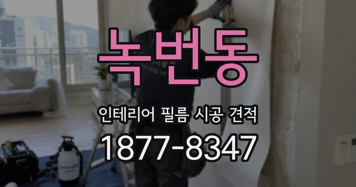 녹번동 인테리어 필름 시공 견적