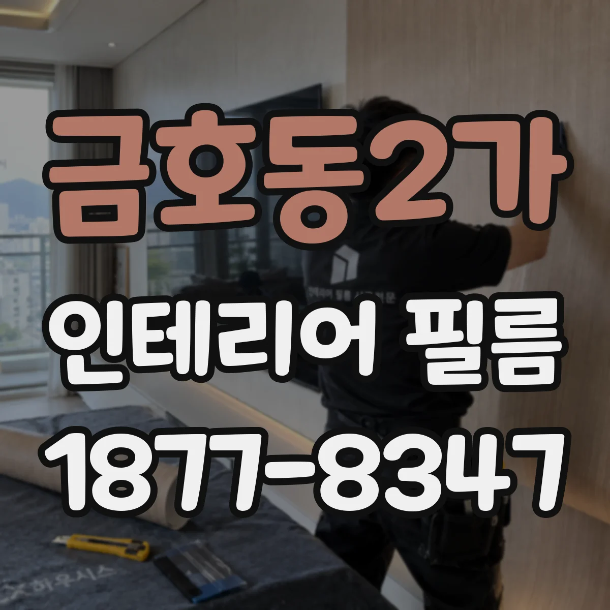 금호동2가 인테리어 필름