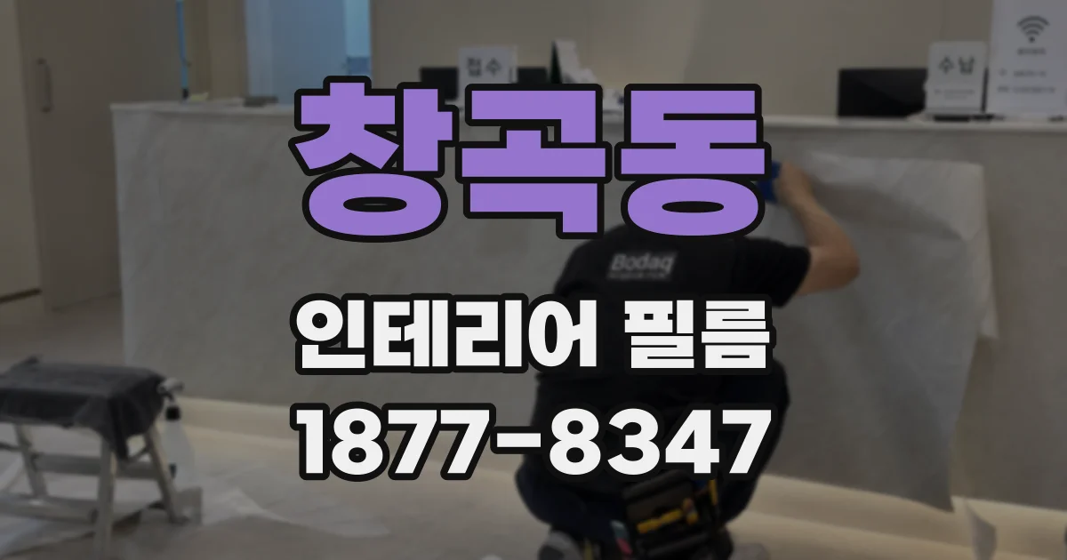 창곡동 인테리어 필름