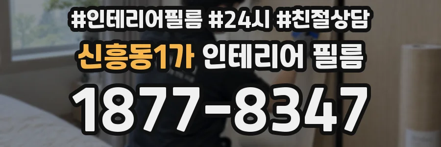 신흥동1가 인테리어 필름