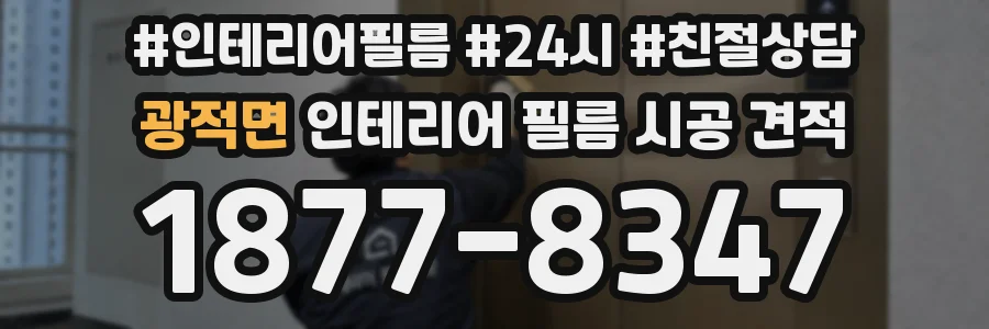 광적면 인테리어 필름 시공 견적