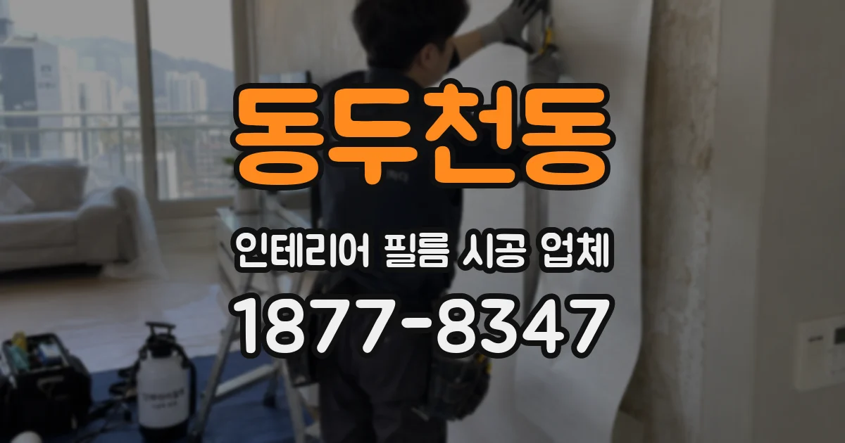 동두천동 인테리어 필름 시공 업체