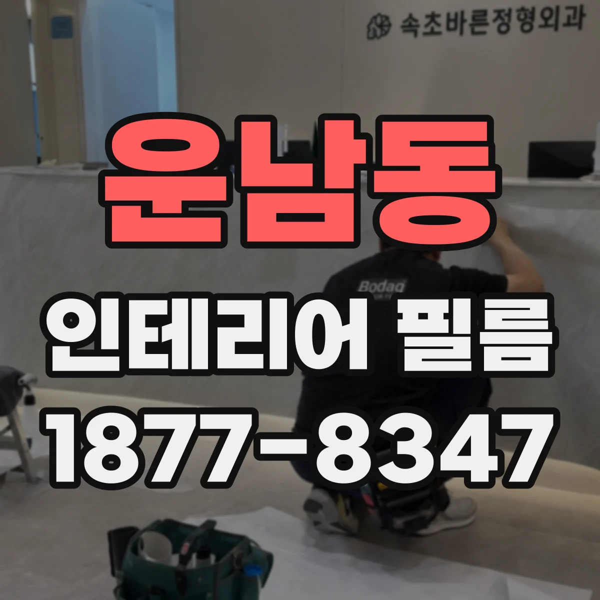 운남동 인테리어 필름