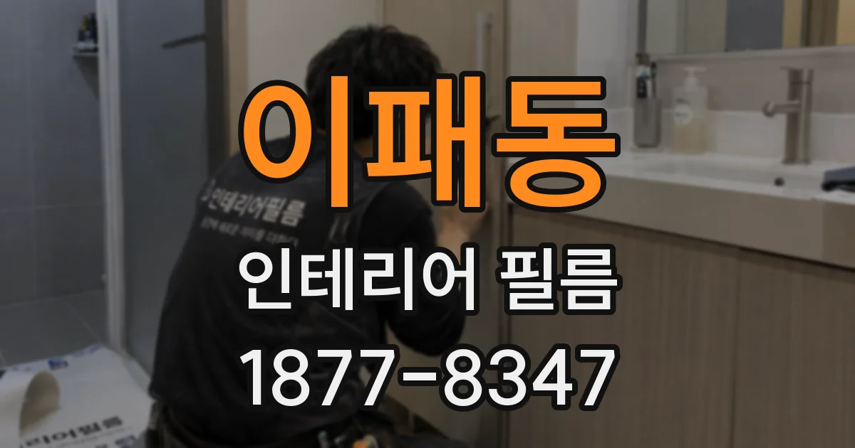 이패동 인테리어 필름