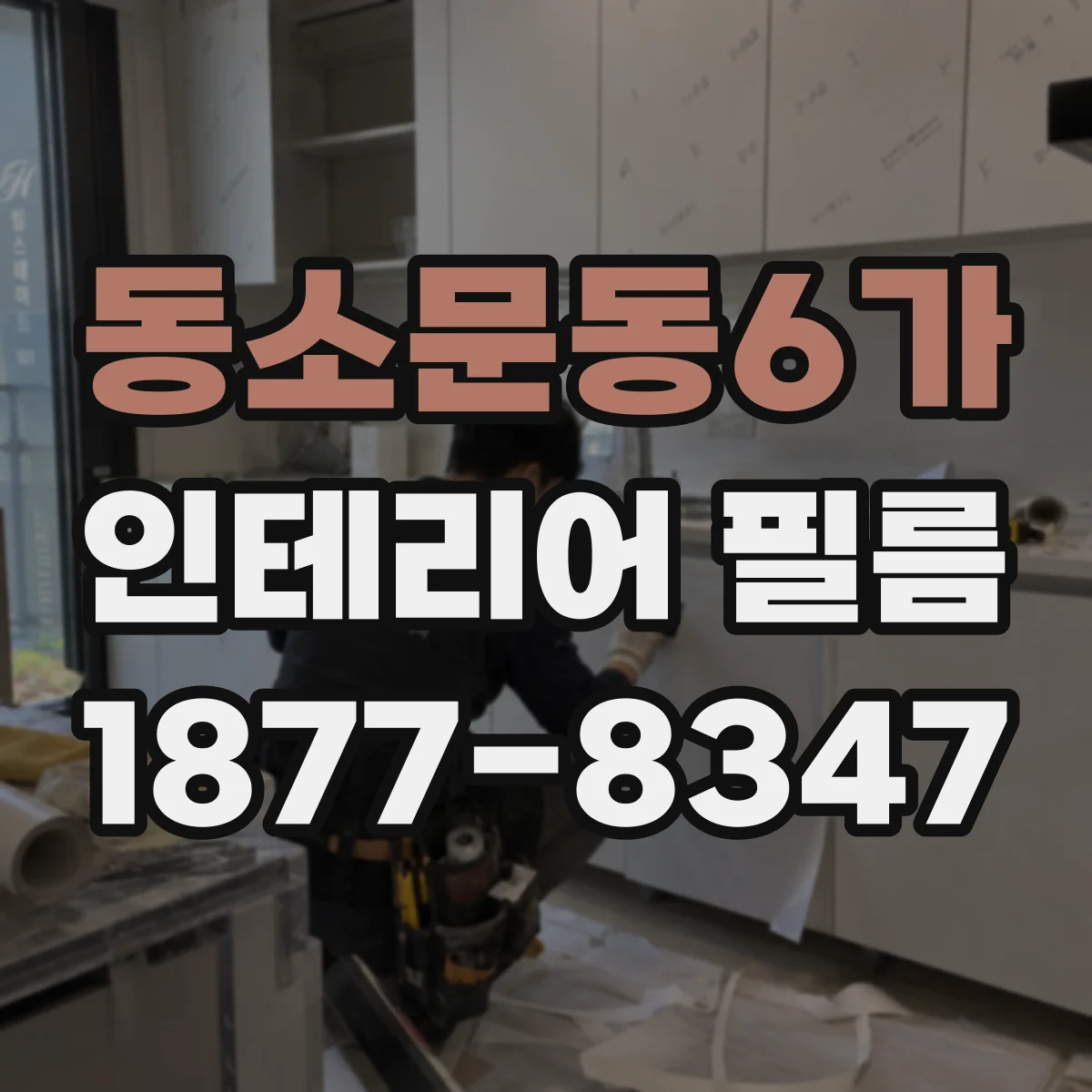 동소문동6가 인테리어 필름