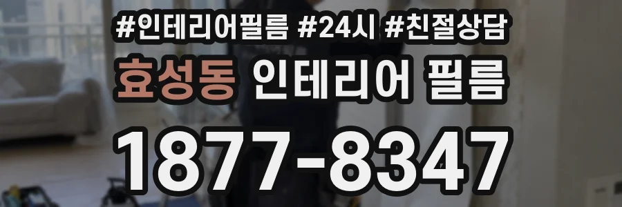 효성동 인테리어 필름