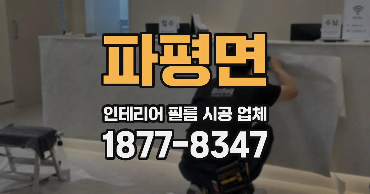 파평면 인테리어 필름 시공 업체