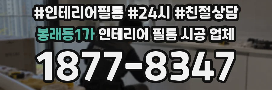 봉래동1가 인테리어 필름 시공 업체