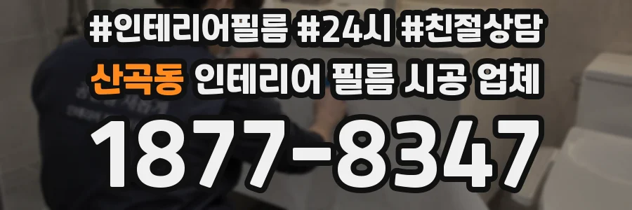 산곡동 인테리어 필름 시공 업체