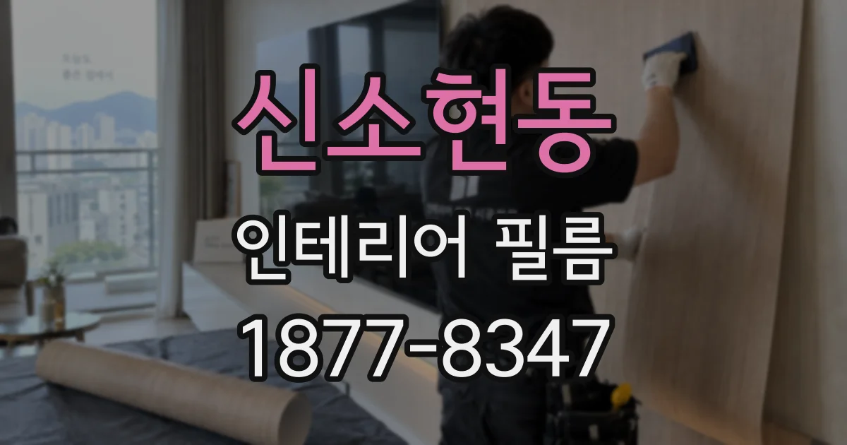 신소현동 인테리어 필름