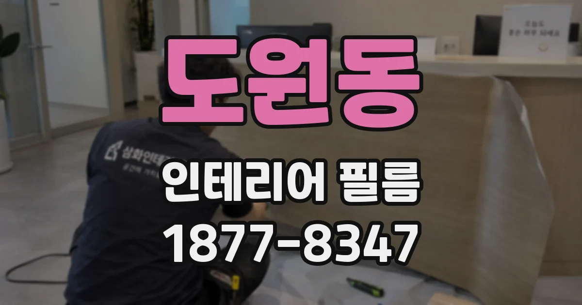 도원동 인테리어 필름