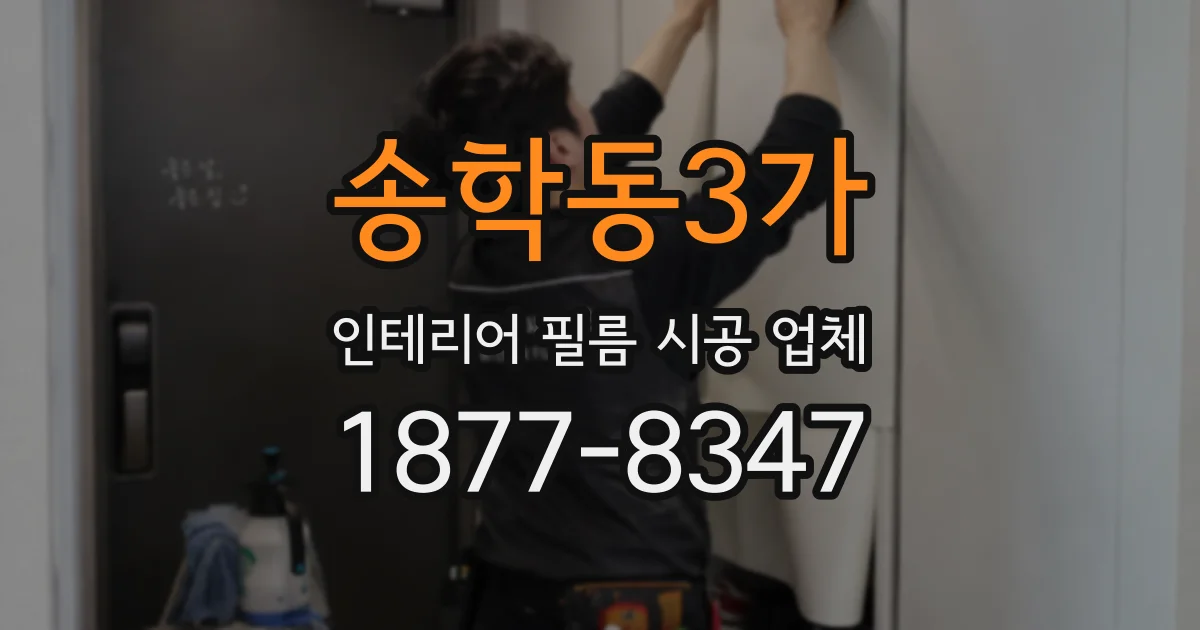 송학동3가 인테리어 필름 시공 업체