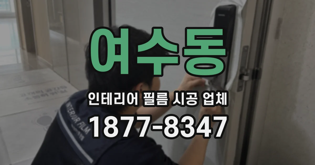 여수동 인테리어 필름 시공 업체
