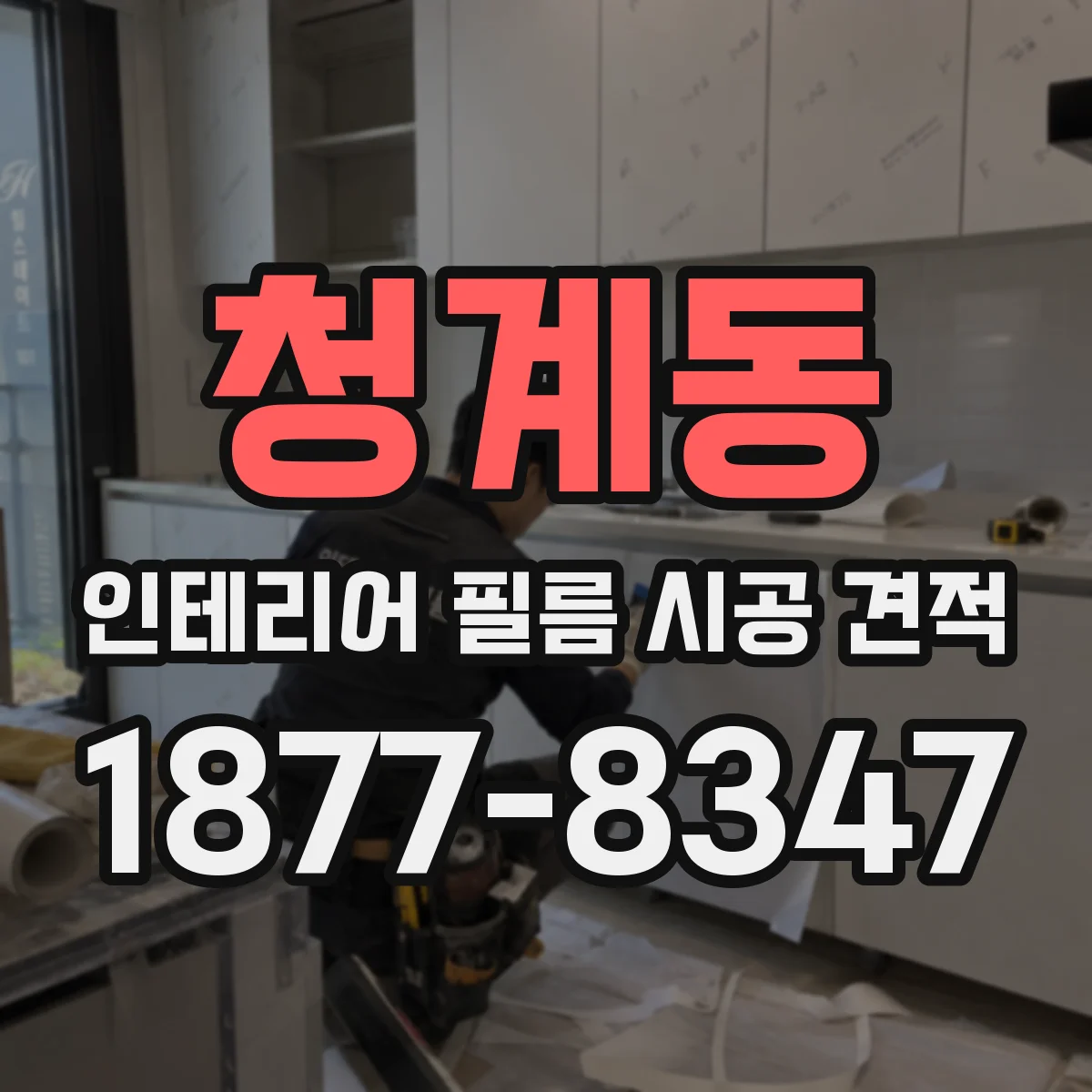 청계동 인테리어 필름 시공 견적