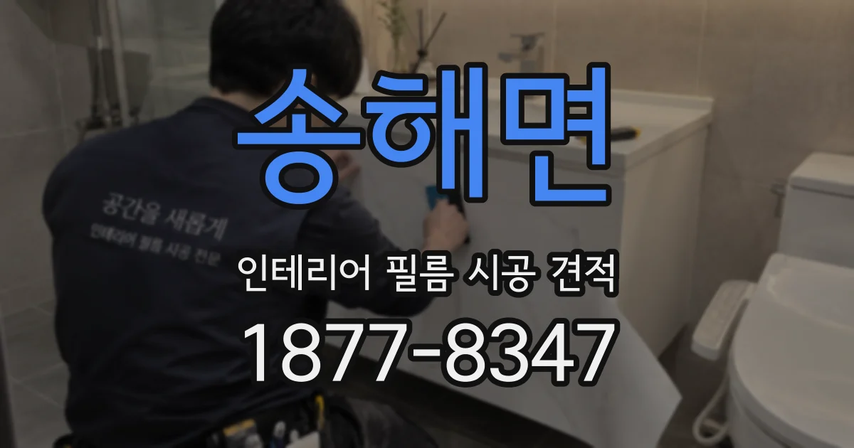 송해면 인테리어 필름 시공 견적