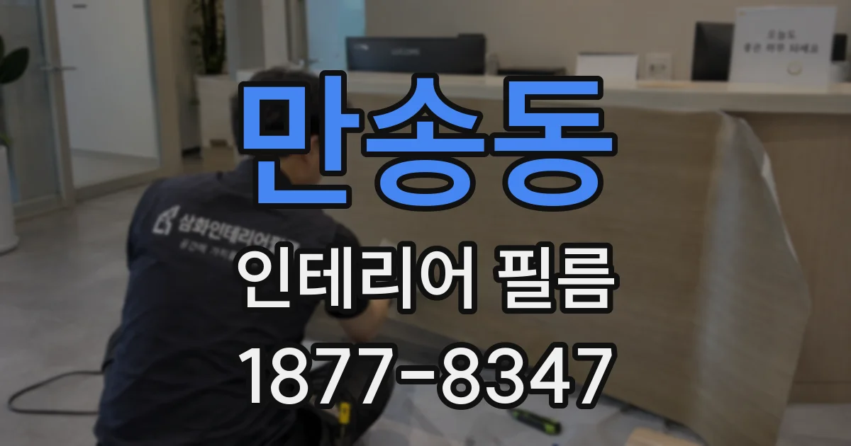 만송동 인테리어 필름