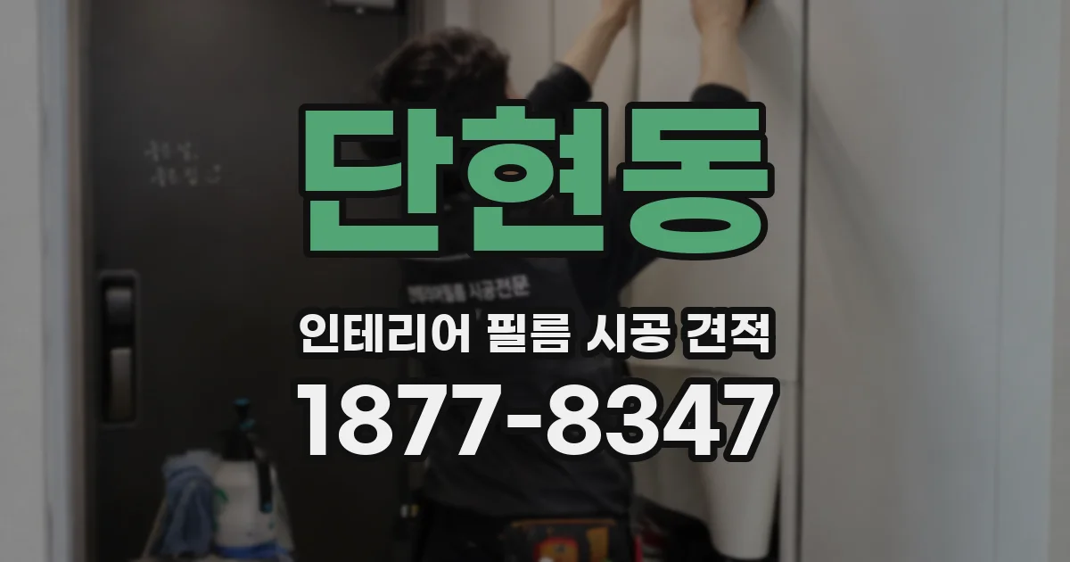 단현동 인테리어 필름 시공 견적